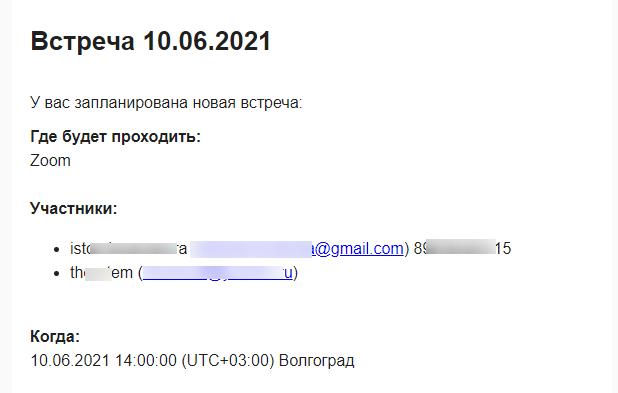 Напоминание о предстоящей встрече