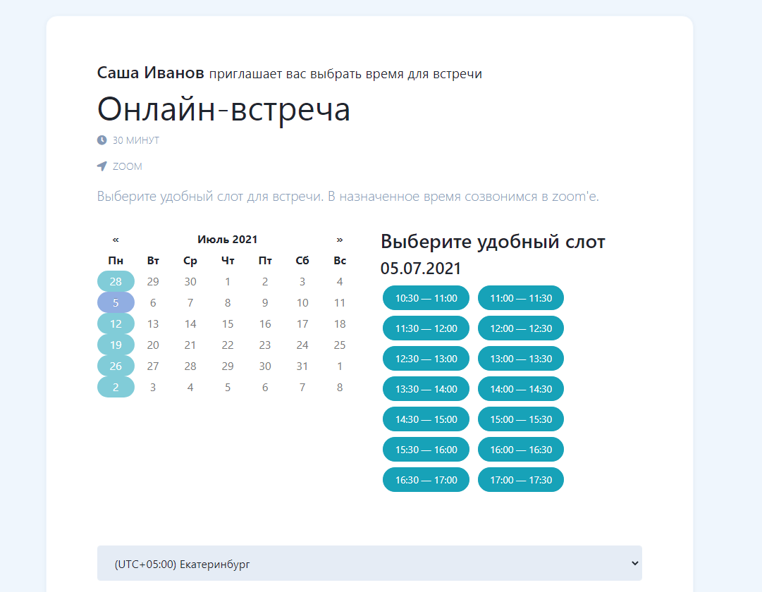 Страница бронирования времени для встречи