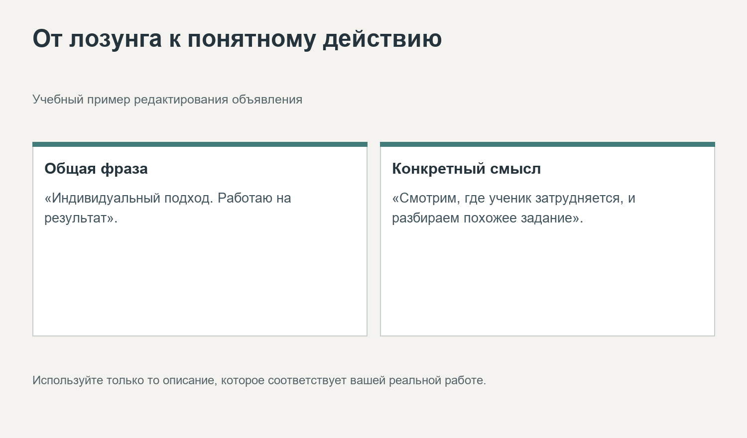 От лозунга к понятному действию. Учебный пример редактирования объявления