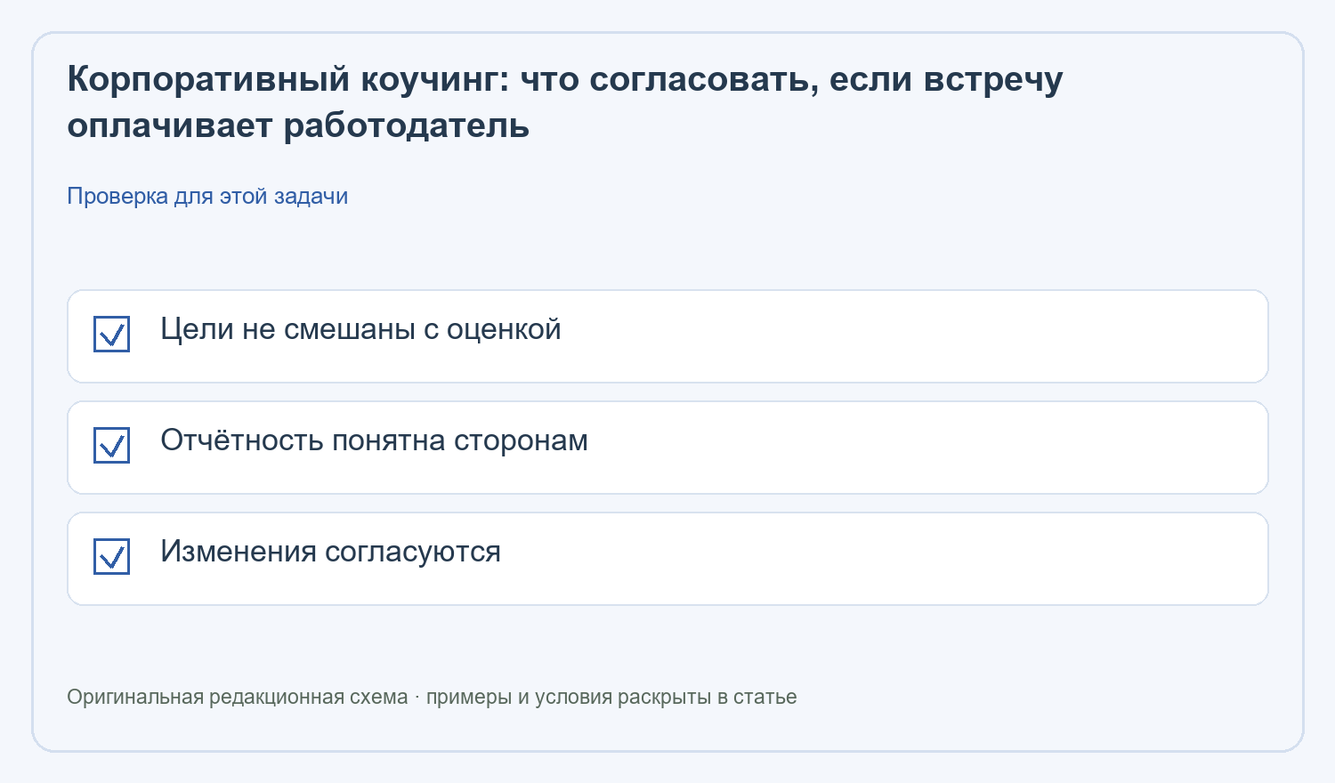 Корпоративный коучинг: Цели не смешаны с оценкой; Отчётность понятна сторонам; Изменения согласуются