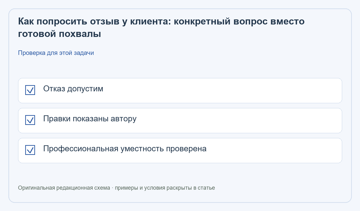 Как попросить отзыв у клиента: Отказ допустим; Правки показаны автору; Профессиональная уместность проверена