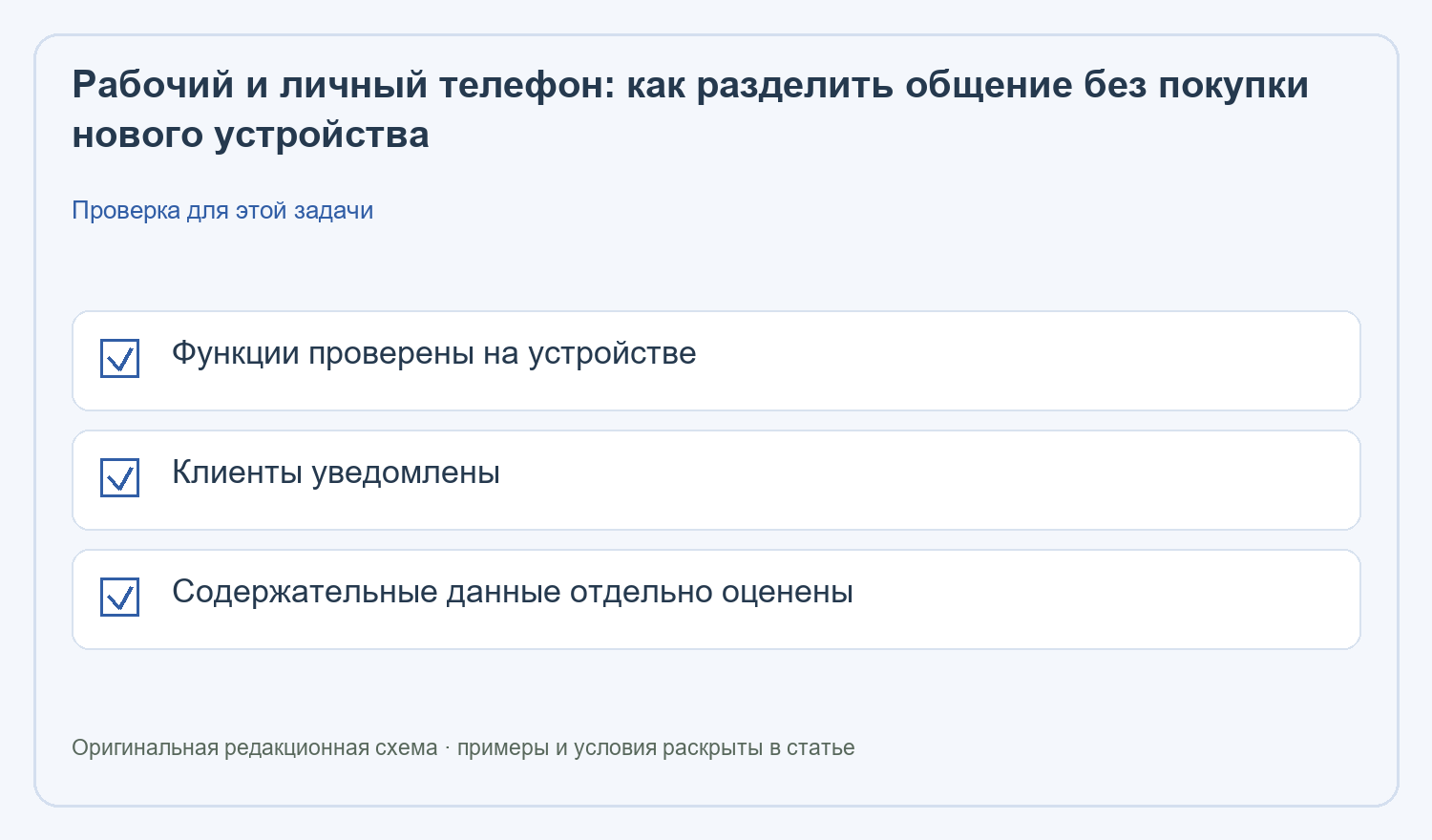 Рабочий и личный телефон: Функции проверены на устройстве; Клиенты уведомлены; Содержательные данные отдельно оценены