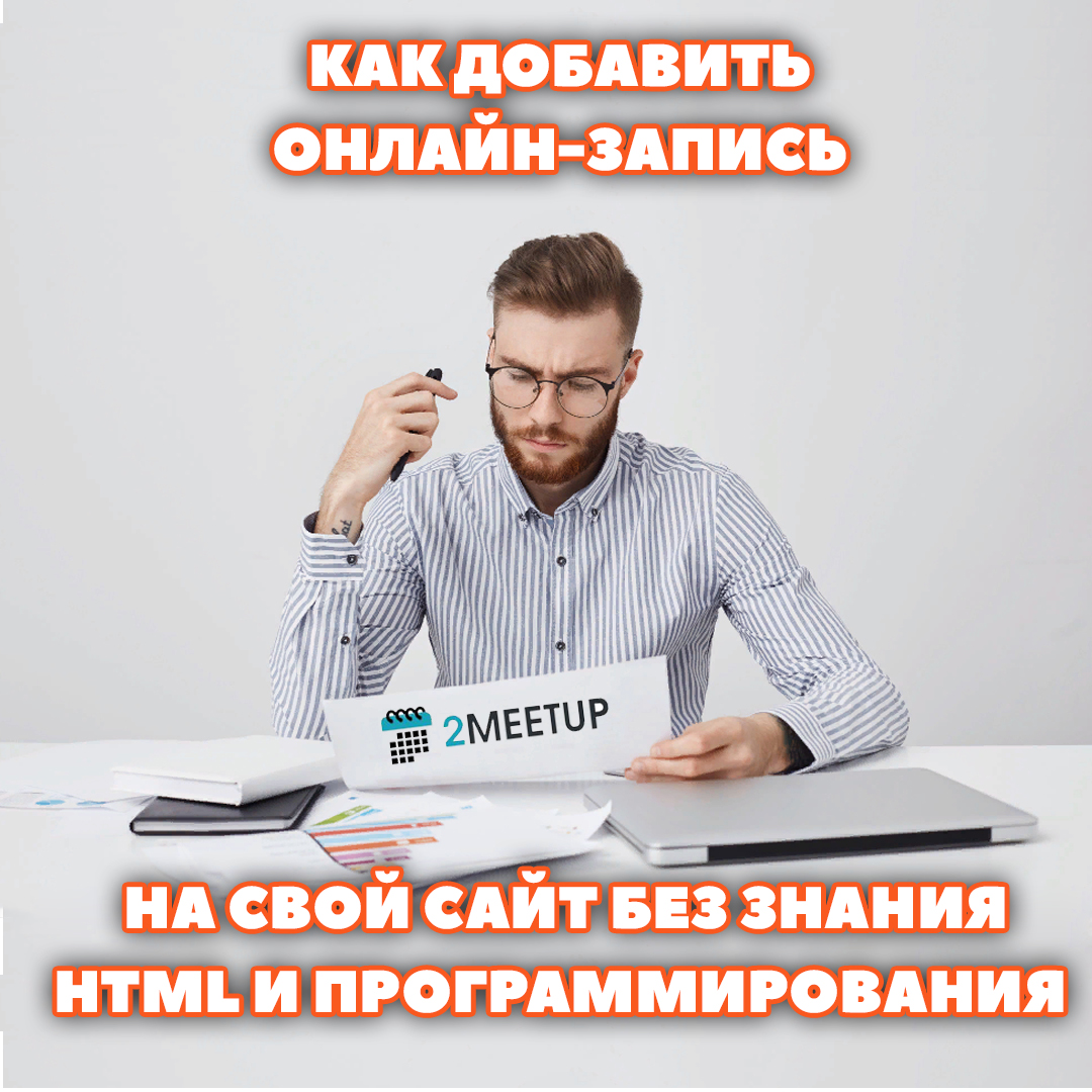 Как добавить онлайн запись