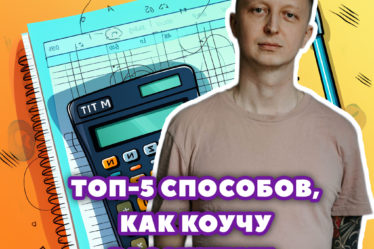 ТОП-5 способов, как коучу рассчитать стоимость своих услуг