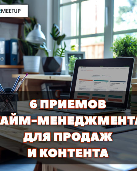 6 ПРИЕМОВ ТАЙМ МЕНЕДЖМЕНТА В ПРОДАЖАХ И СОЗДАНИИ КОНТЕНТА