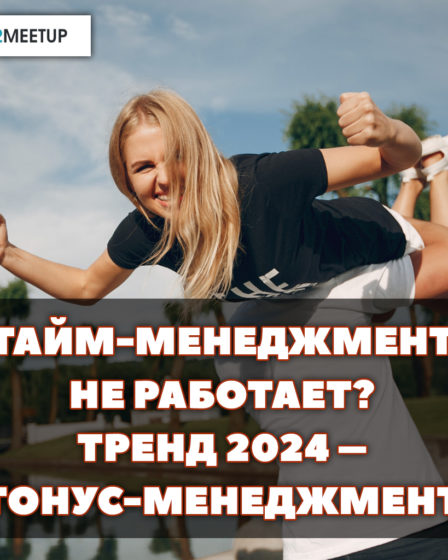 Новый тренд 2024 – тонус-менеджмент