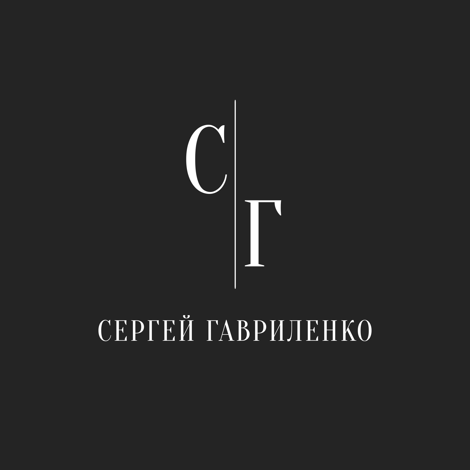 Сергей Гавриленко